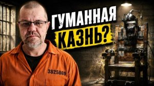 Электрический стул: история самого жуткого изобретения