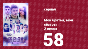 Мои братья, мои сёстры 2 сезон 58 серия (сериал, 2021)