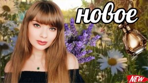 РАСПАКОВКА НОВОГО АРОМАТА И КОСМЕТИКИ