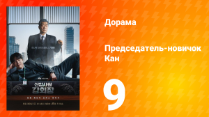 Председатель-новичок 9 серия