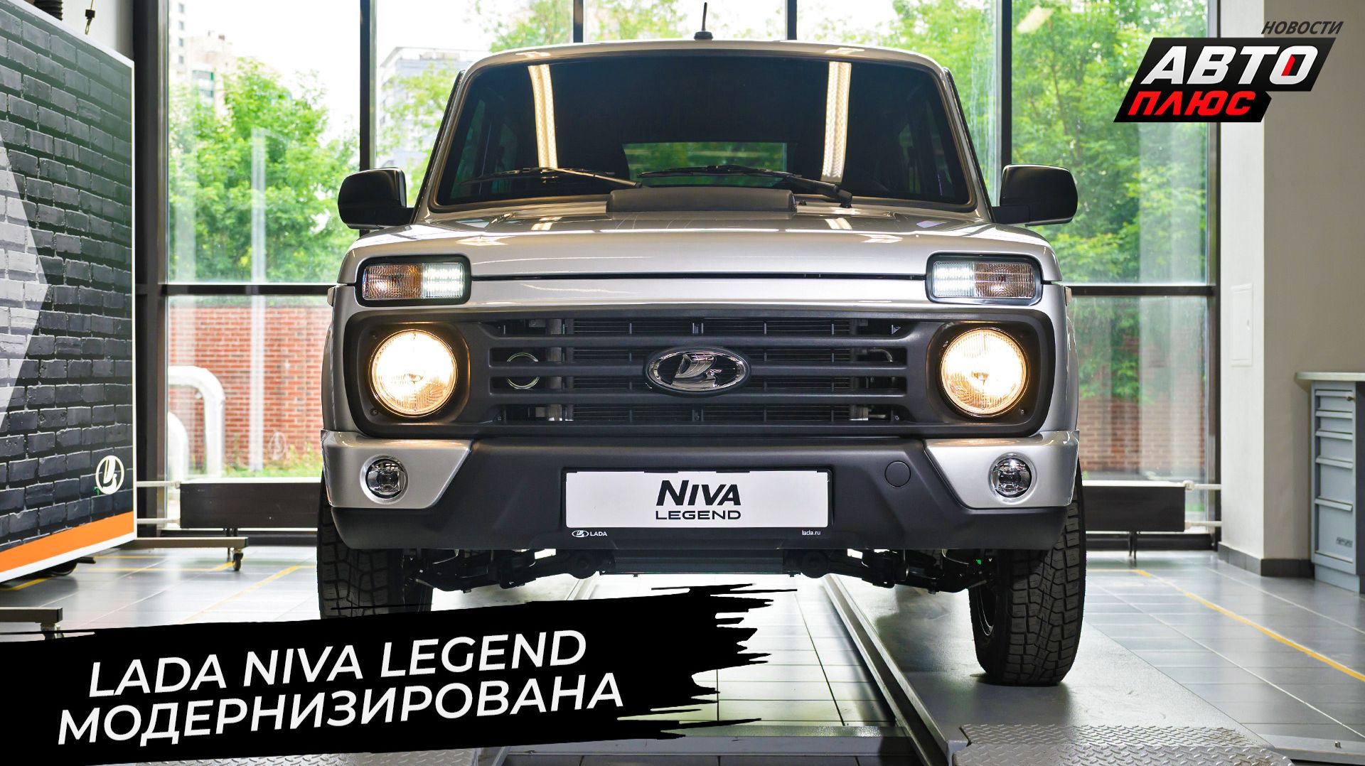 Lada Niva Legend обновилась до версии 21211 📺 Новости с колёс №3817 смотреть онлайн