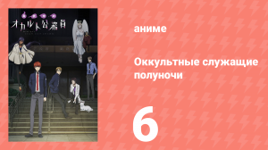 Оккультные служащие полуночи 6 серия (аниме-сериал, 2019)