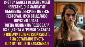 Счёт за банкет отдайте моей невестке, она заплатит! — объявила свекровь на весь ресторан