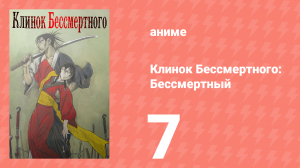 Клинок Бессмертного 7 серия (аниме-сериал, 2019)