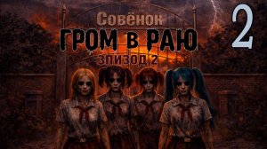 Гром в раю: Эпизод 2 (мод БЛ) #2 Имя
