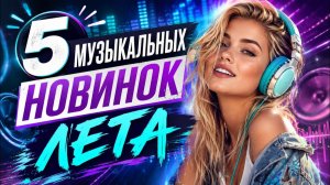 Топ 5 Новинок Русских хитов этого лета🏖️Лучшая Музыка 2026🏖️Сборник русских ХИТОВ 2026