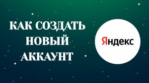 Как Создать Яндекс Аккаунт–2026