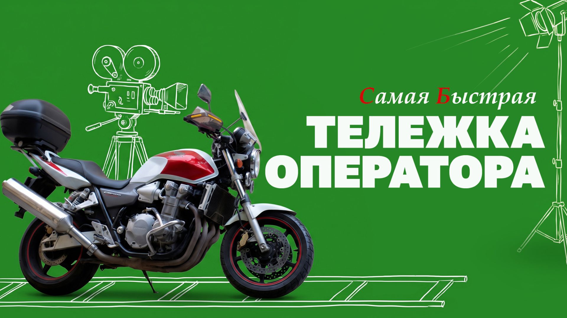 ЛУЧШЕ, ЧЕМ Я ДУМАЛ. Honda CB1300 2003 г. смотреть онлайн