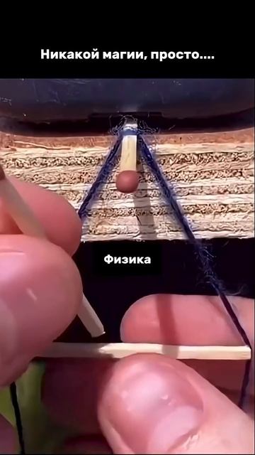 🔮 Никакой магии - просто физика. смотреть онлайн
