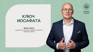 «Ключ Иосафата» - служитель церкви Денис Матис