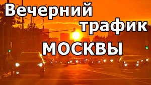 7 МИНУТ ИЗ ЖИЗНИ КАШИРСКОГО ШОССЕ. МОСКВА В ЛУЧАХ ЗАКАТА. ГОРОДСКИЕ ЗВУКИ И ВИДЫ. ИЮНЬ 2026.