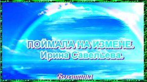 ПОЙМАЛА НА ИЗМЕНЕ. Ирина Савельева.