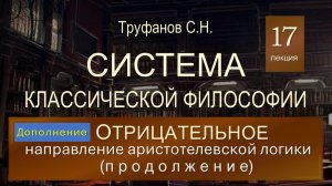 Система. Лекция 17. (Дополнительная) Отрицательное направление аристотелевской логики (продолжение).