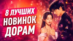 ТОП 8 ЛУЧШИХ ДОРАМ 2026 / Китайские дорамы