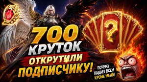 😱 700 КРУТОК ПОДПИСЧИКУ! Почему ВСЕМ ПАДАЕТ, КРОМЕ МЕНЯ?! | Watcher of Realms