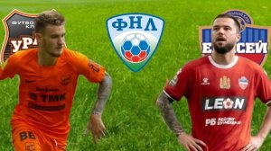 ФУТБОЛ. ЧЕМПИОНАТ РОССИИ ФНЛ.  УРАЛ - ЕНИСЕЙ.  ТЕКСТОВАЯ ОНЛАЙН ТРАНСЛЯЦИЯ