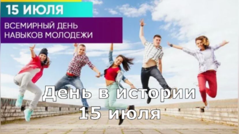 15 июля. День в истории.