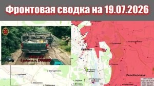 Сводка СВО сегодня, 19 июля 2026 года — Карта боевых действий на Украине сейчас