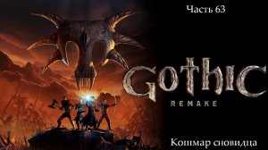 Прохождение Gothic 1 Remake без комментариев - Часть шестьдесят третья. Кошмар сновидца
