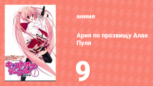 Ария по прозвищу Алая Пуля 1 сезон 9 серия «Медовая ловушка» (аниме-сериал, 2011)