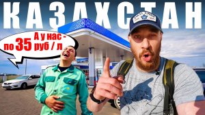 Казахстан - ЦЕНЫ | Бензин, Еда, Жилье, Авто