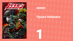 Пушка Нобунаги 1 серия (аниме-сериал, 2014)