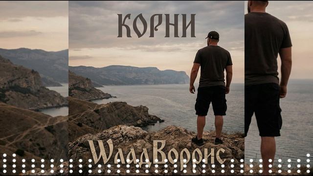 WладBоррис - Корни Хиты 2026 Релиз Трека 17 07 2026 Крутой Душевный Трек Только Лучшие Русские Хиты