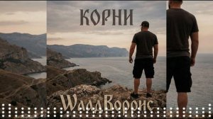 WладBоррис - Корни Хиты 2026 Релиз Трека 17 07 2026 Крутой Душевный Трек Только Лучшие Русские Хиты
