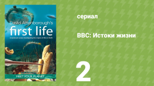 BBC: Истоки жизни 2 серия «Завоевание» (документальный сериал, 2010)