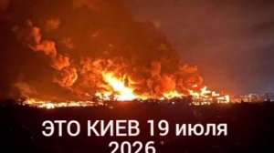 Атака на Киев сегодня 19 июля 2026