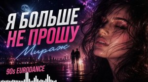 Мираж “Я больше не прошу”   Cover   90s Eurodance   Pop House   Melodic Deep House