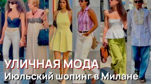 Уличная мода - Июльский шопинг в Милане. Летние образы