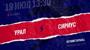 Урал - Сириус / 19.07.2026