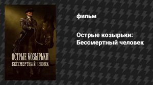 Острые козырьки: Бессмертный человек (фильм, 2026)