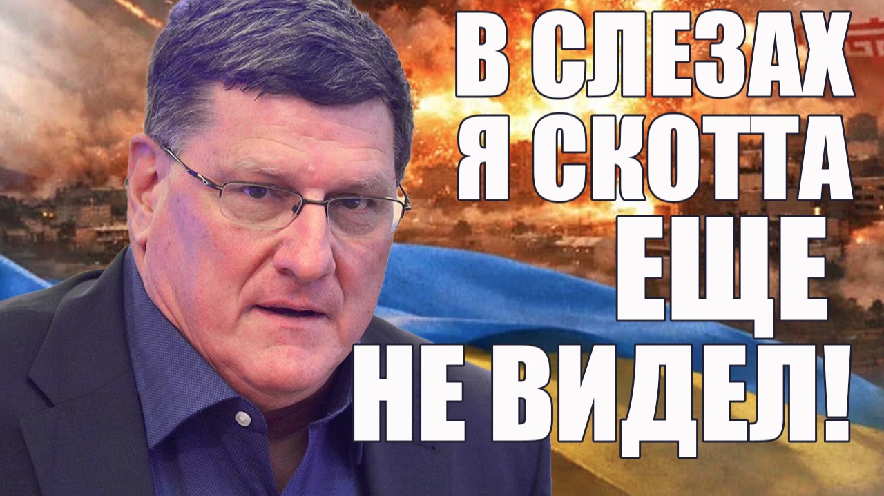 В Слезах Скотта Я Еще Не Видел • 19 Июля 2026 смотреть онлайн