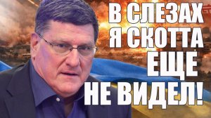 В Слезах Скотта Я Еще Не Видел • 19 Июля 2026
