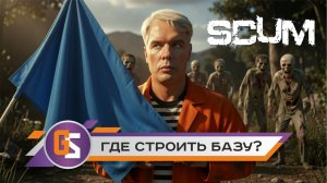 Scum. Где строить базу?