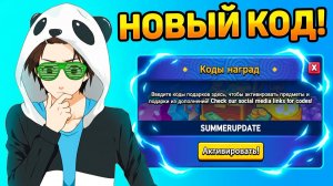 КОД на ОБНОВУ🍈🌊Блокс Фрутс