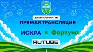 ИСКРА х Фортуна | Летний Чемпионат 8х8 | Квалификация