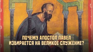 Почему апостол Павел избирается на великое служение?