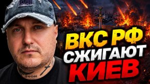 ВКС РФ сжигают Киев