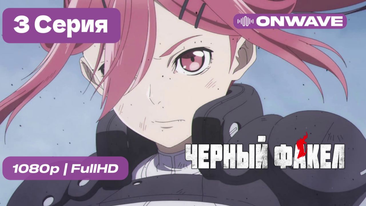Чёрный факел - 3 серия [OnWave] смотреть онлайн