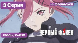Чёрный факел - 3 серия [OnWave]