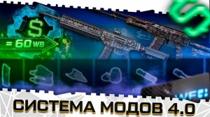 УДАЛЕНИЕ ДЕТАЛЕЙ И МОДОВ!РАЗБОР СИСТЕМЫ МОДОВ 4.0 В ВАРФЕЙС 2026!ОБМЕН,ВАРБАКСЫ,ПРОКАЧКА,ПРОБЛЕМЫ!