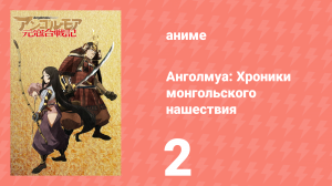 Анголмуа: Хроники монгольского нашествия 2 серия «Бог войны Сасу» (аниме-сериал, 2018)