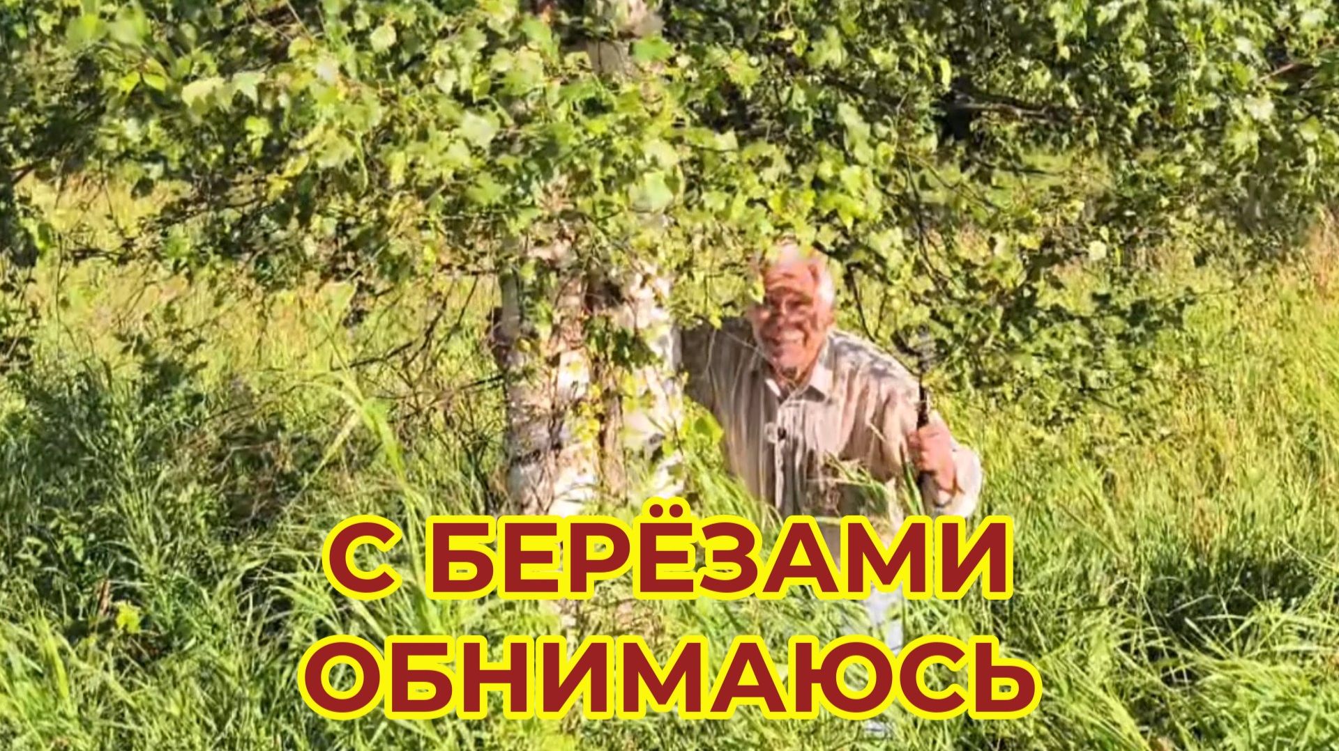 Березы Красивые, Обнимаюсь смотреть онлайн