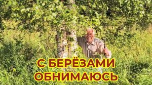 Березы Красивые, Обнимаюсь