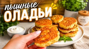 Пышные воздушные оладьи из кабачков!