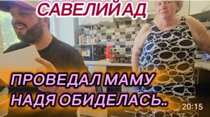 САМВЕЛ АДАМЯН, САВЕЛИЙ АД, ПРОВЕДАЛ МАМУ, НАДЯ ОБИДЕЛАСЬ..