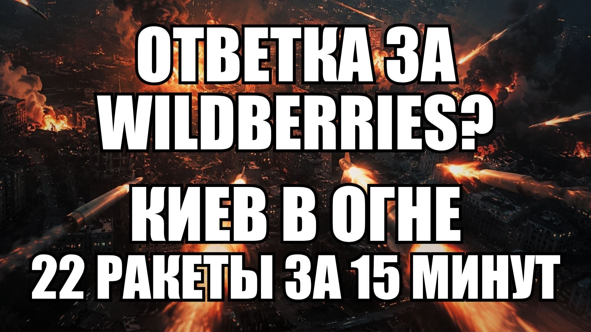 🔥Вечерний выпуск новостей 19.07.26 смотреть онлайн